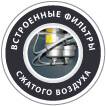 встроенные фильтры сжатого воздуха