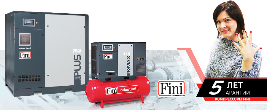 гарантия 5 лет на винтовые компрессоры FINI