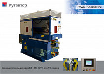 Установка для автоматической TIG сварки продольных швов