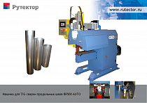 Установка для автоматической TIG сварки продольных швов