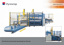 Автоматическая линия для изготовления обечаек
